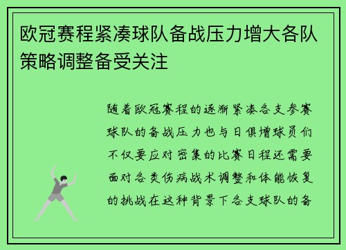 欧冠赛程紧凑球队备战压力增大各队策略调整备受关注