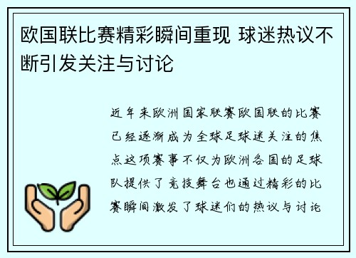 欧国联比赛精彩瞬间重现 球迷热议不断引发关注与讨论