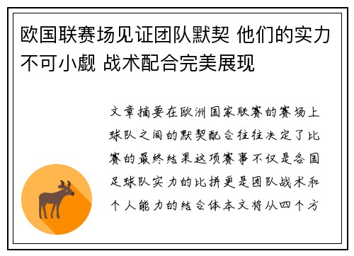 欧国联赛场见证团队默契 他们的实力不可小觑 战术配合完美展现