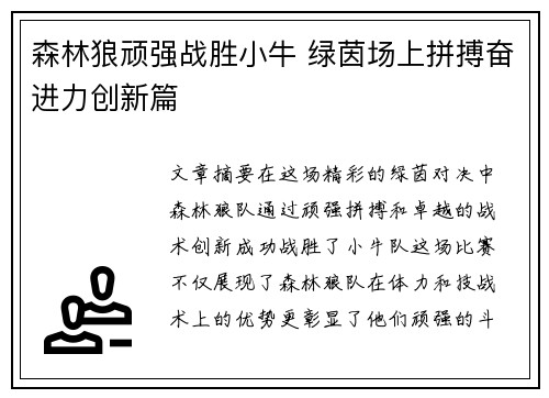 森林狼顽强战胜小牛 绿茵场上拼搏奋进力创新篇