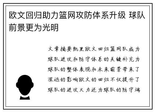 欧文回归助力篮网攻防体系升级 球队前景更为光明
