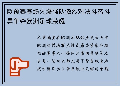 欧预赛赛场火爆强队激烈对决斗智斗勇争夺欧洲足球荣耀