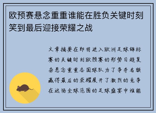 欧预赛悬念重重谁能在胜负关键时刻笑到最后迎接荣耀之战