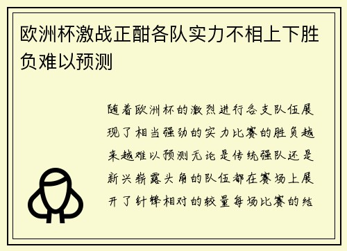 欧洲杯激战正酣各队实力不相上下胜负难以预测