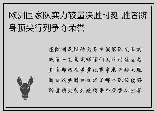 欧洲国家队实力较量决胜时刻 胜者跻身顶尖行列争夺荣誉
