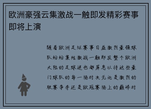 欧洲豪强云集激战一触即发精彩赛事即将上演