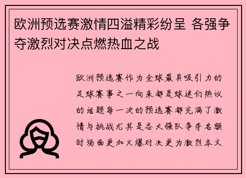 欧洲预选赛激情四溢精彩纷呈 各强争夺激烈对决点燃热血之战