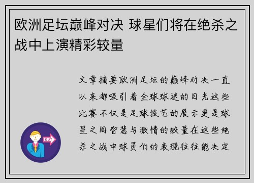 欧洲足坛巅峰对决 球星们将在绝杀之战中上演精彩较量