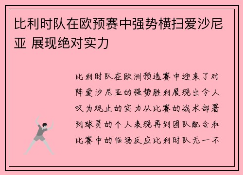 比利时队在欧预赛中强势横扫爱沙尼亚 展现绝对实力