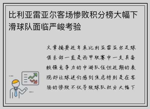 比利亚雷亚尔客场惨败积分榜大幅下滑球队面临严峻考验