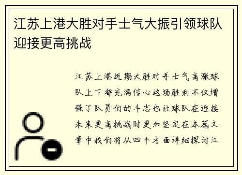江苏上港大胜对手士气大振引领球队迎接更高挑战