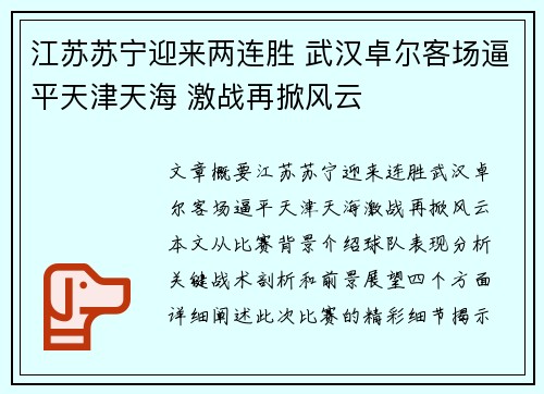江苏苏宁迎来两连胜 武汉卓尔客场逼平天津天海 激战再掀风云