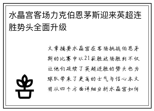 水晶宫客场力克伯恩茅斯迎来英超连胜势头全面升级