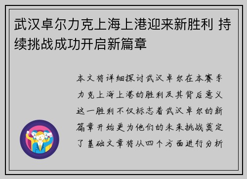 武汉卓尔力克上海上港迎来新胜利 持续挑战成功开启新篇章