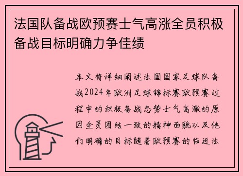 法国队备战欧预赛士气高涨全员积极备战目标明确力争佳绩