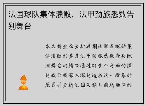 法国球队集体溃败，法甲劲旅悉数告别舞台