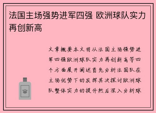 法国主场强势进军四强 欧洲球队实力再创新高
