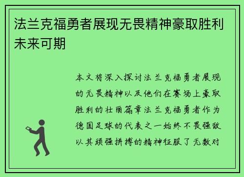 法兰克福勇者展现无畏精神豪取胜利未来可期