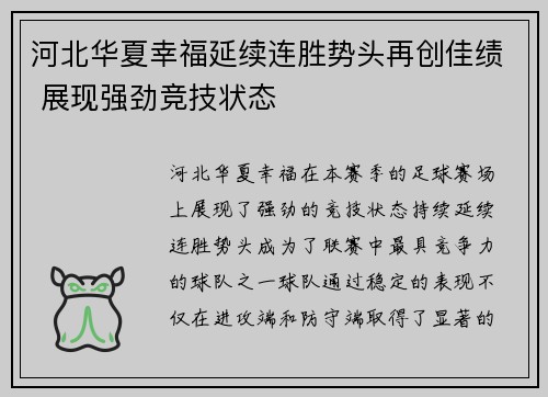 河北华夏幸福延续连胜势头再创佳绩 展现强劲竞技状态