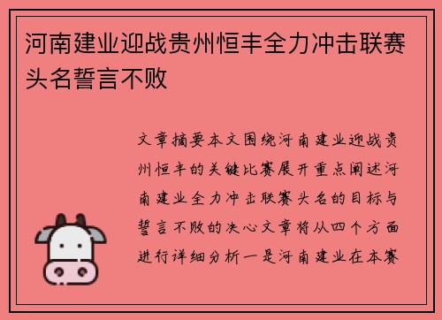 河南建业迎战贵州恒丰全力冲击联赛头名誓言不败