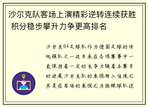 沙尔克队客场上演精彩逆转连续获胜 积分稳步攀升力争更高排名