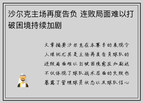 沙尔克主场再度告负 连败局面难以打破困境持续加剧