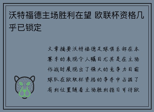 沃特福德主场胜利在望 欧联杯资格几乎已锁定