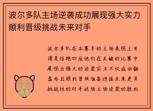 波尔多队主场逆袭成功展现强大实力顺利晋级挑战未来对手