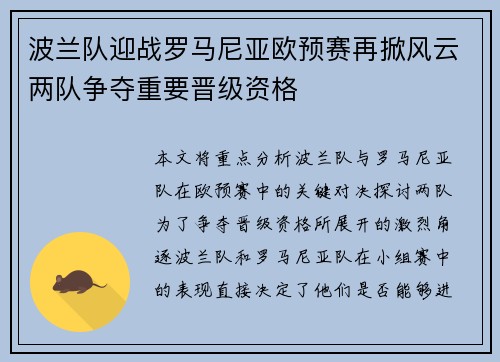 波兰队迎战罗马尼亚欧预赛再掀风云两队争夺重要晋级资格