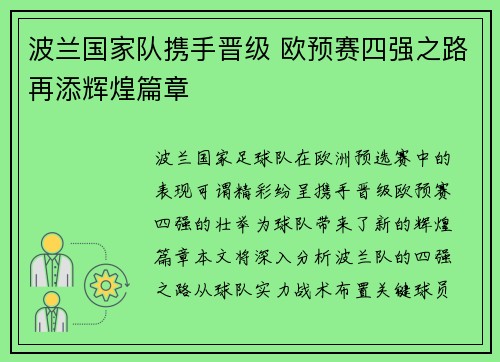 波兰国家队携手晋级 欧预赛四强之路再添辉煌篇章
