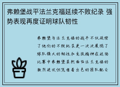 弗赖堡战平法兰克福延续不败纪录 强势表现再度证明球队韧性
