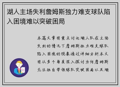 湖人主场失利詹姆斯独力难支球队陷入困境难以突破困局