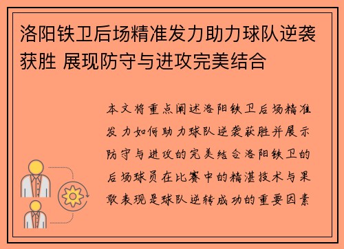 洛阳铁卫后场精准发力助力球队逆袭获胜 展现防守与进攻完美结合