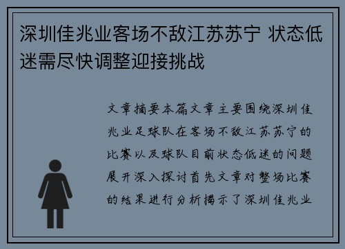 深圳佳兆业客场不敌江苏苏宁 状态低迷需尽快调整迎接挑战