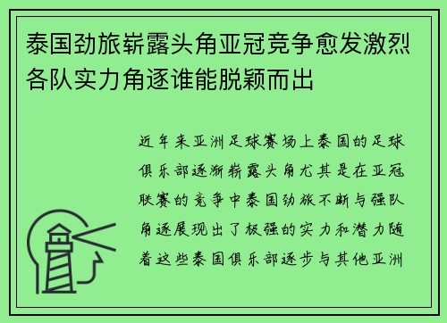 泰国劲旅崭露头角亚冠竞争愈发激烈各队实力角逐谁能脱颖而出