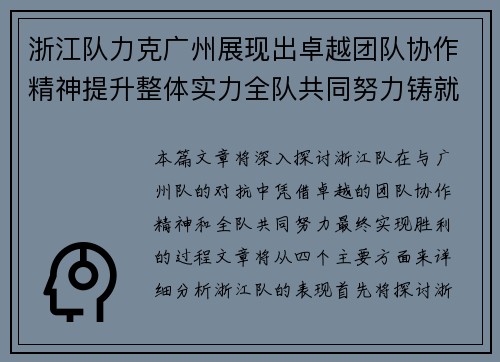 浙江队力克广州展现出卓越团队协作精神提升整体实力全队共同努力铸就胜利