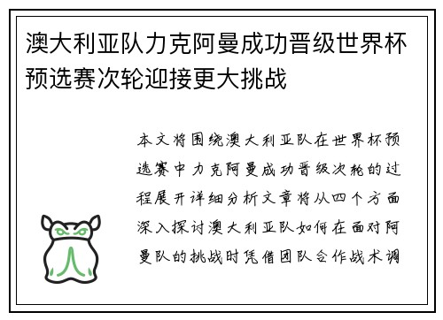 澳大利亚队力克阿曼成功晋级世界杯预选赛次轮迎接更大挑战