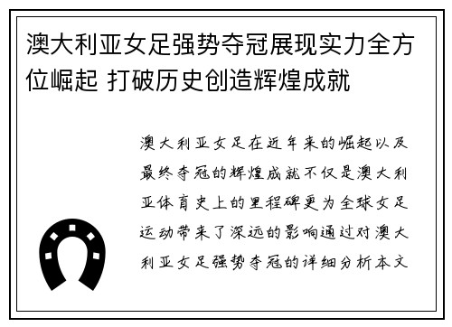 澳大利亚女足强势夺冠展现实力全方位崛起 打破历史创造辉煌成就