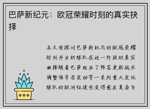 巴萨新纪元：欧冠荣耀时刻的真实抉择