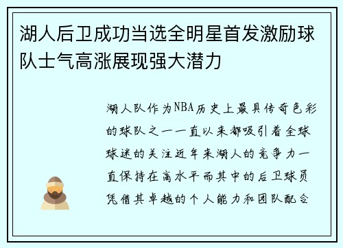 湖人后卫成功当选全明星首发激励球队士气高涨展现强大潜力