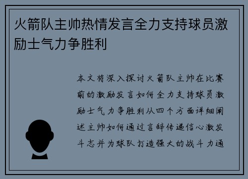 火箭队主帅热情发言全力支持球员激励士气力争胜利