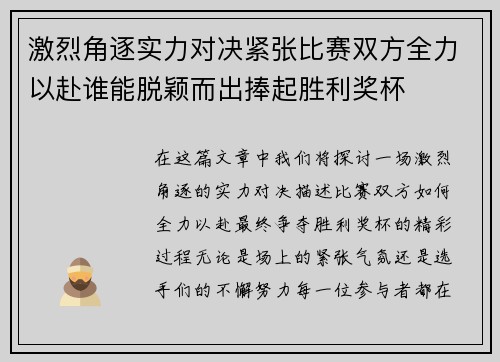 激烈角逐实力对决紧张比赛双方全力以赴谁能脱颖而出捧起胜利奖杯