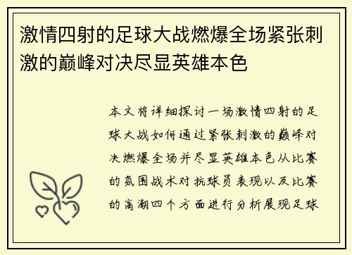 激情四射的足球大战燃爆全场紧张刺激的巅峰对决尽显英雄本色