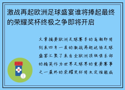 激战再起欧洲足球盛宴谁将捧起最终的荣耀奖杯终极之争即将开启
