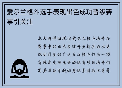 爱尔兰格斗选手表现出色成功晋级赛事引关注
