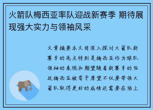 火箭队梅西亚率队迎战新赛季 期待展现强大实力与领袖风采