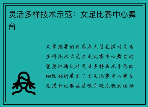 灵活多样技术示范：女足比赛中心舞台
