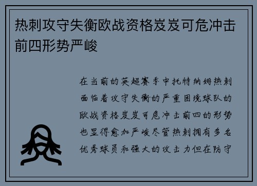 热刺攻守失衡欧战资格岌岌可危冲击前四形势严峻