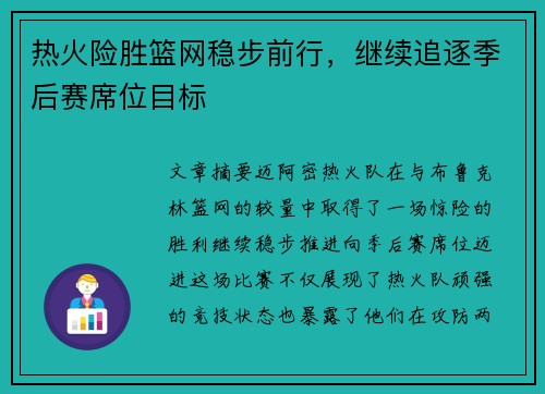 热火险胜篮网稳步前行，继续追逐季后赛席位目标