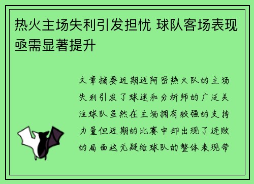 热火主场失利引发担忧 球队客场表现亟需显著提升